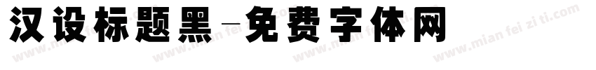 汉设标题黑字体转换