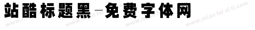 站酷标题黑字体转换