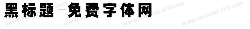 黑标题字体转换