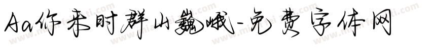 Aa你来时群山巍峨字体转换