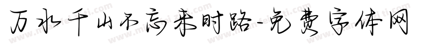 万水千山不忘来时路字体转换