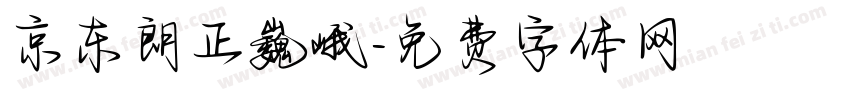 京东朗正巍峨字体转换