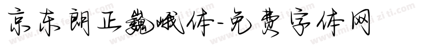 京东朗正巍峨体字体转换