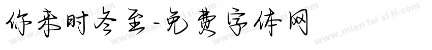 你来时冬至字体转换