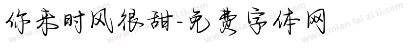 你来时风很甜字体转换