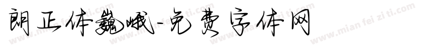 朗正体巍峨字体转换