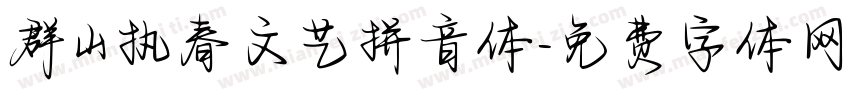 群山执春文艺拼音体字体转换