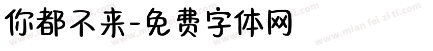 你都不来字体转换