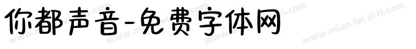 你都声音字体转换