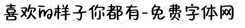 喜欢的样子你都有字体转换