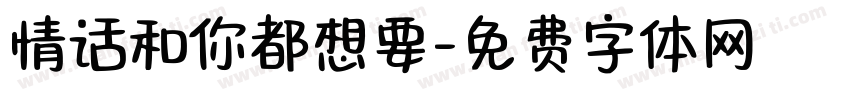 情话和你都想要字体转换