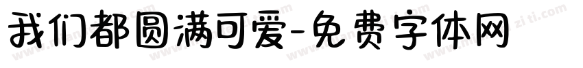 我们都圆满可爱字体转换