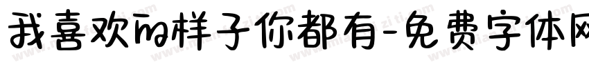 我喜欢的样子你都有字体转换
