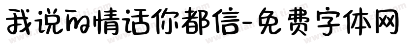 我说的情话你都信字体转换