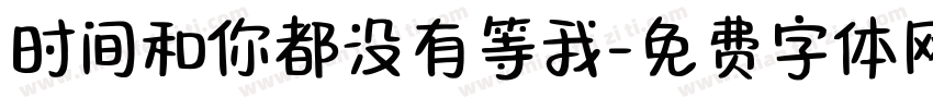 时间和你都没有等我字体转换