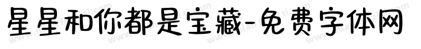 星星和你都是宝藏字体转换