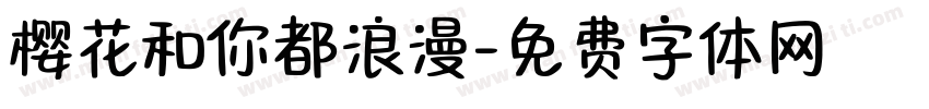 樱花和你都浪漫字体转换