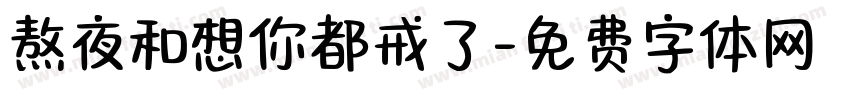 熬夜和想你都戒了字体转换