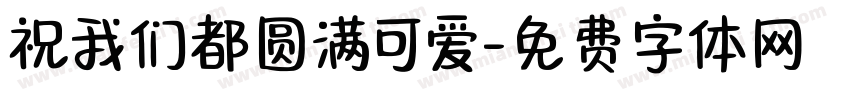 祝我们都圆满可爱字体转换