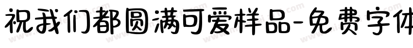 祝我们都圆满可爱样品字体转换