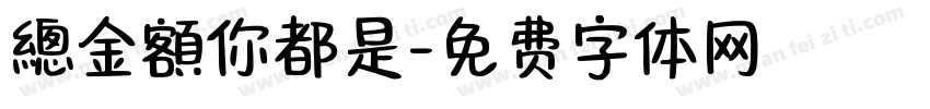 總金額你都是字体转换