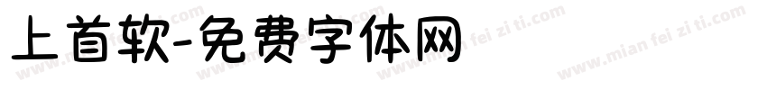 上首软字体转换
