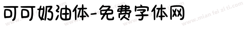 可可奶油体字体转换