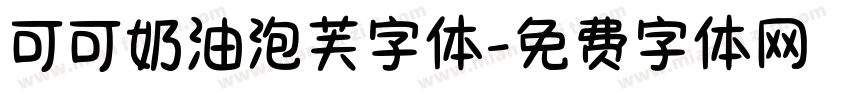 可可奶油泡芙字体字体转换
