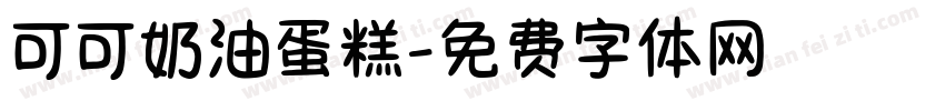 可可奶油蛋糕字体转换