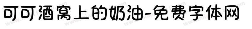 可可酒窝上的奶油字体转换