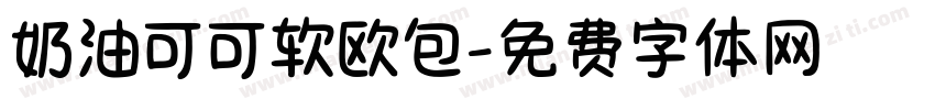 奶油可可软欧包字体转换