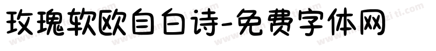 玫瑰软欧自白诗字体转换