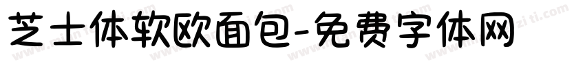 芝士体软欧面包字体转换