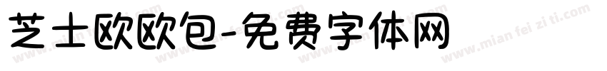 芝士欧欧包字体转换