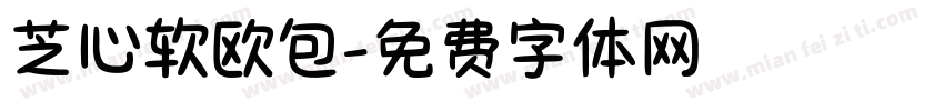 芝心软欧包字体转换