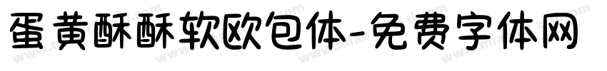 蛋黄酥酥软欧包体字体转换