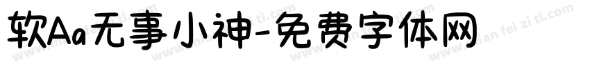 软Aa无事小神字体转换