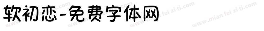 软初恋字体转换