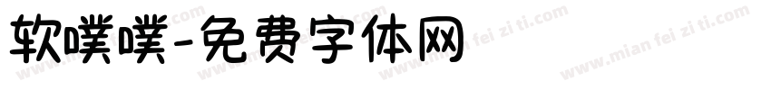软噗噗字体转换