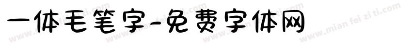 一体毛笔字字体转换
