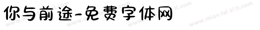 你与前途字体转换