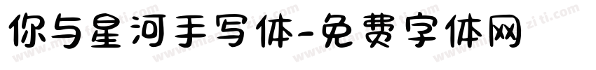 你与星河手写体字体转换