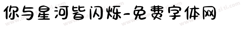 你与星河皆闪烁字体转换