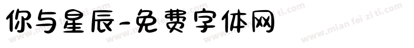 你与星辰字体转换