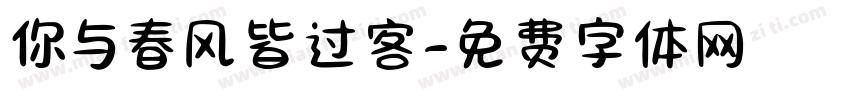 你与春风皆过客字体转换