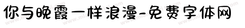 你与晚霞一样浪漫字体转换
