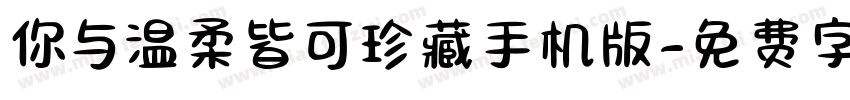 你与温柔皆可珍藏手机版字体转换