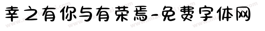 幸之有你与有荣焉字体转换