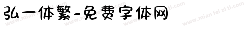 弘一体繁字体转换