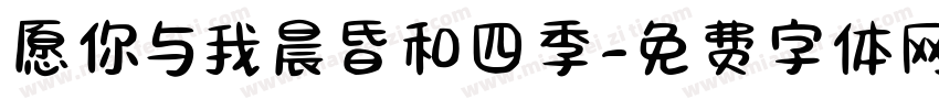愿你与我晨昏和四季字体转换